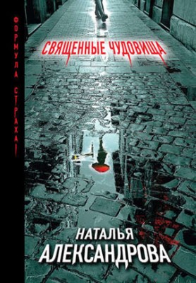 Священные чудовища. Наталья Александрова