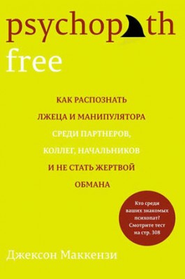 Psychopath Free. Как распознать лжеца и манипулятора среди партнеров,