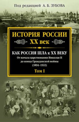 История России. XX век. Как Россия шла к ХХ веку. От начала царствован