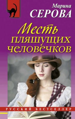 Месть пляшущих человечков. Марина Серова