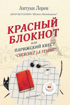 Красный блокнот, или Парижский квест «Cherchez la femme». Антуан Лорен