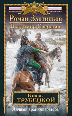 Личный враг императора. Роман Злотников, Владимир Свержин