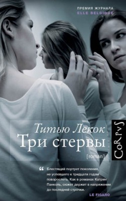 Три стервы. Титью Лекок