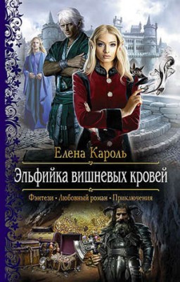 Эльфийка вишнёвых кровей. Елена Кароль