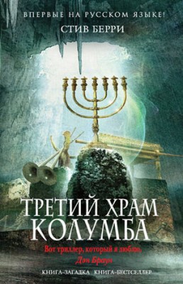 Третий Храм Колумба. Стив Берри