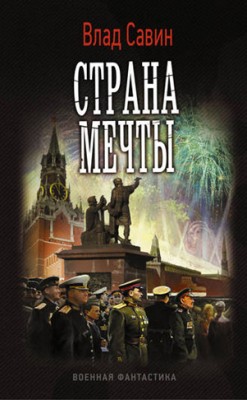 Страна мечты. Влад Савин