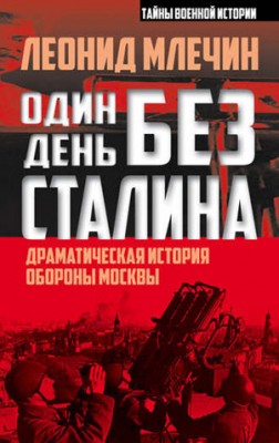 Один день без Сталина. Драматическая история обороны Москвы. Леонид Мл