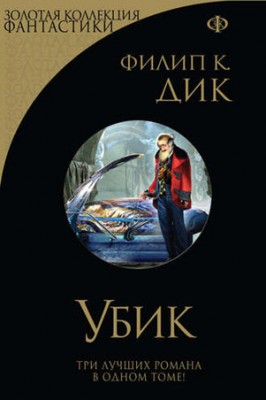 Убик (сборник). Филип К. Дик