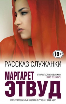 Рассказ Служанки. Маргарет Этвуд