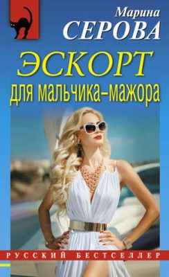 Эскорт для мальчика-мажора. Марина Серова