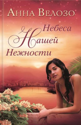 Небеса нашей нежности. Анна Велозо