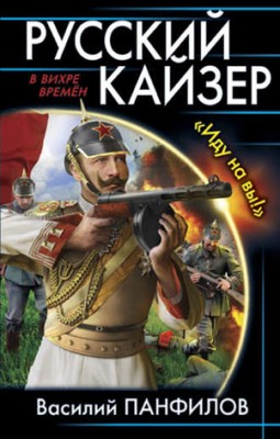 Русский кайзер. «Иду на вы!». Василий Панфилов