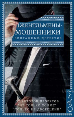 Джентльмены-мошенники (сборник). Гай Н. Бутби, Фредерик Андерсон, Эрне