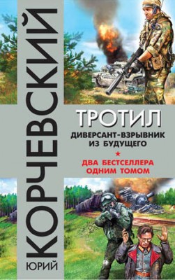 Тротил. Диверсант-взрывник из будущего (сборник). Юрий Корчевский