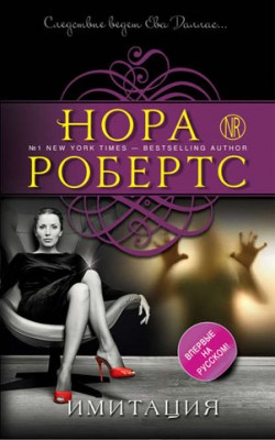 Имитация. Нора Робертс