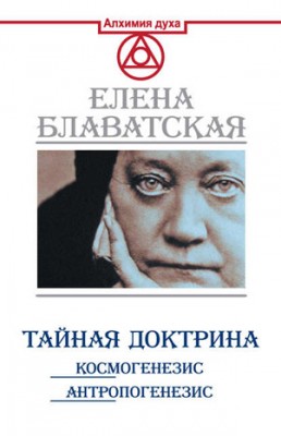 Тайная доктрина. Космогенезис. Антропогенезис. Елена Блаватская