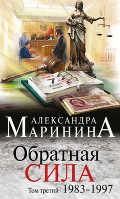 Обратная сила. Том 3. 1983–1997. Александра Маринина