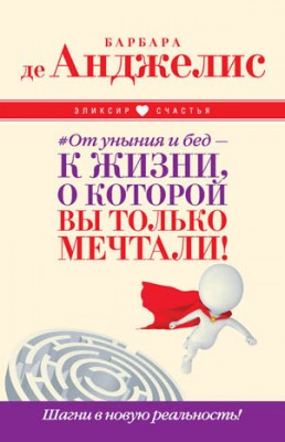 #От уныния и бед – к жизни, о которой вы только мечтали! Шагни в новую