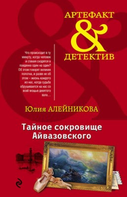 Тайное сокровище Айвазовского. Юлия Алейникова