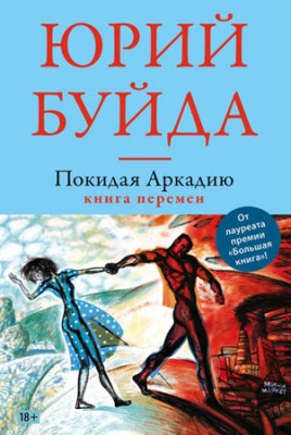 Покидая Аркадию. Книга перемен. Юрий Буйда