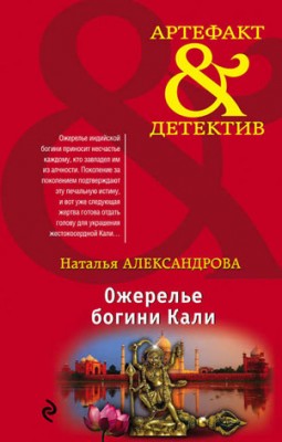 Ожерелье богини Кали. Наталья Александрова