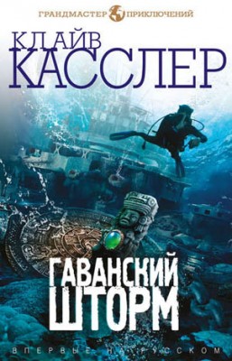 Гаванский шторм. Клайв Касслер, Дирк Касслер