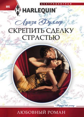 Скрепить сделку страстью. Луиза Фуллер