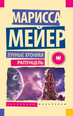 Лунные хроники. Рапунцель. Марисса Мейер