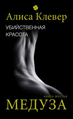 Убийственная красота. Медуза. Алиса Клевер