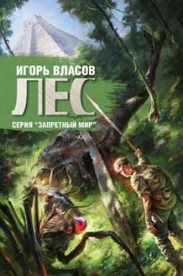 Лес. Игорь Власов