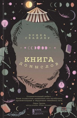 Книга домыслов. Эрика Свайлер