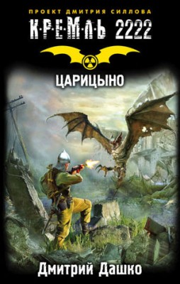 Кремль 2222. Царицыно. Дмитрий Дашко