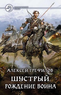 Шустрый. Рождение воина. Алексей Трефилов