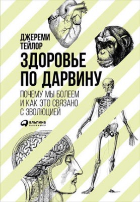 Здоровье по Дарвину: Почему мы болеем и как это связано с эволюцией. Д