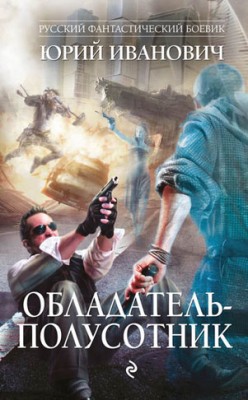 Обладатель-полусотник. Юрий Иванович