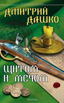 Щитом и мечом. Дмитрий Дашко