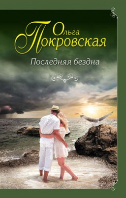 Последняя бездна. Ольга Покровская