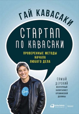 Стартап по Кавасаки: Проверенные методы начала любого дела. Гай Каваса