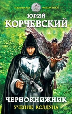 Чернокнижник. Ученик колдуна. Юрий Корчевский