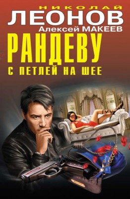 Рандеву с петлей на шее (сборник). Алексей Макеев, Николай Леонов