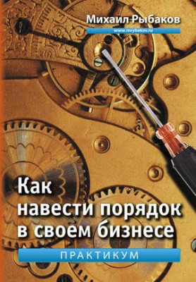 Как навести порядок в своем бизнесе. Как построить надежную систему из