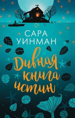 Дивная книга истин. Сара Уинман