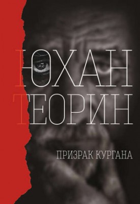 Призрак кургана. Юхан Теорин