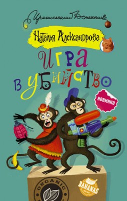 Игра в убийство. Наталья Александрова