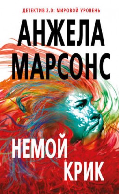 Немой крик. Анжела Марсонс