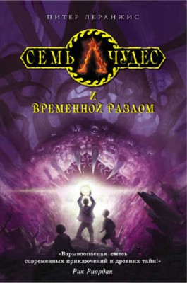 Семь чудес и временной разлом. Питер Леранжис