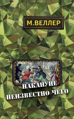 Накануне неизвестно чего. Михаил Веллер