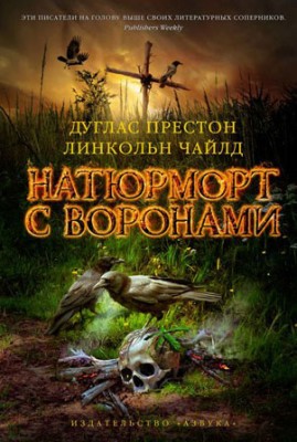 Натюрморт с воронами. Дуглас Престон, Линкольн Чайлд