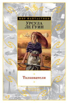 Толкователи (сборник). Урсула Ле Гуин