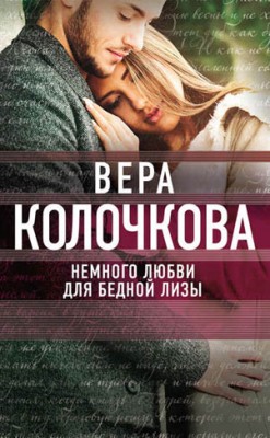 Немного любви для бедной Лизы. Вера Колочкова